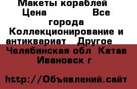 Макеты кораблей › Цена ­ 100 000 - Все города Коллекционирование и антиквариат » Другое   . Челябинская обл.,Катав-Ивановск г.